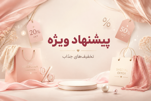 پیشنهاد شگفت انگیز
